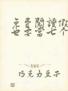 免费阅读假千金也要当七个哥哥的团宠