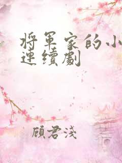 将军家的小娘子连续剧