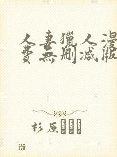 人妻猎人漫画免费无删减版