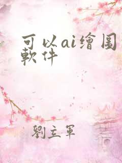 可以ai绘图的软件