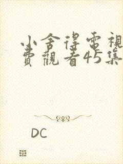 小舍得电视剧免费观看45集
