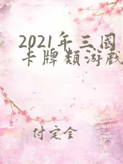 2021年三国卡牌类游戏排行榜