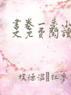 书卷一梦小说全文免费阅读无弹窗