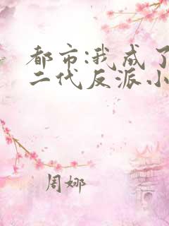 都市:我成了富二代反派小说阅读