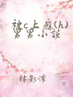 被c上瘾(h)男男小说