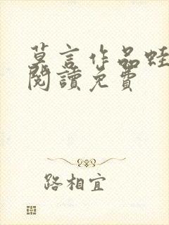莫言作品蛙在线阅读免费