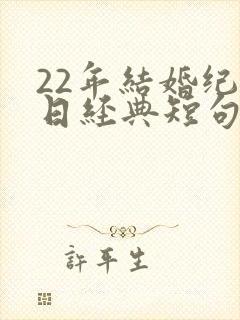 22年结婚纪念日经典短句发朋友圈