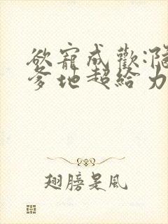 欲宠成欢:隐婚爹地超给力小说