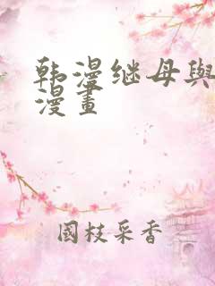 韩漫继母与继姐漫画