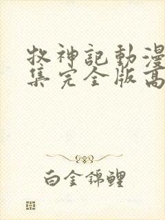 牧神记动漫16集完全版高清