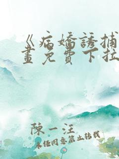 《病娇诱捕》漫画免费下拉式全集
