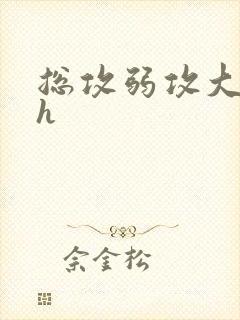 总攻弱攻大佬受h
