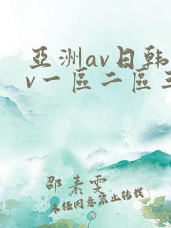 亚洲av日韩av一区二区三区