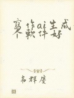 写作ai生成哪个软件好
