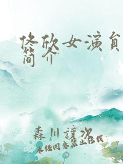 佟欣女演员个人简介