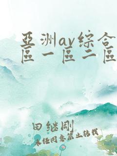 亚洲av综合色区一区二区三区