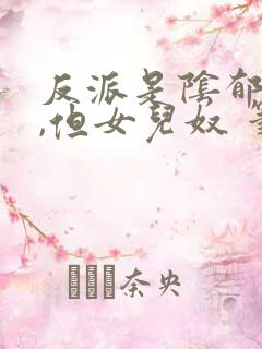 反派是阴郁大佬,但女儿奴 笔趣阁 反派是阴郁大佬,但女儿奴 笔趣阁