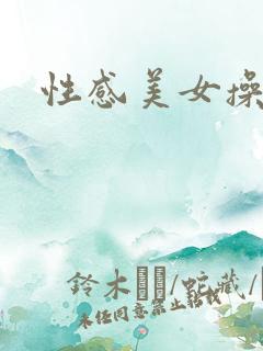 性感美女操爽了
