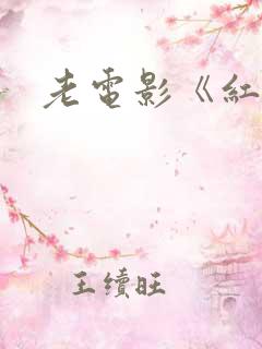 老电影《红岩》