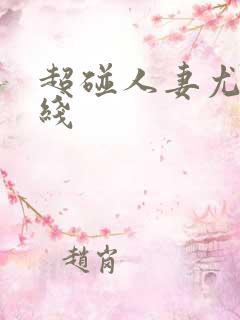 超碰人妻尤物在线