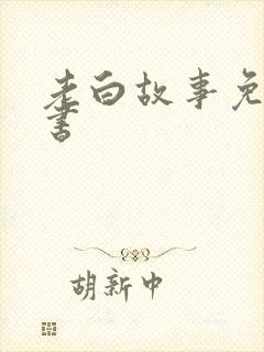 老白故事免费听书