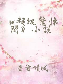 w超级惊悚直播间》小说
