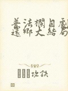 普法栏目剧野人还乡大结局