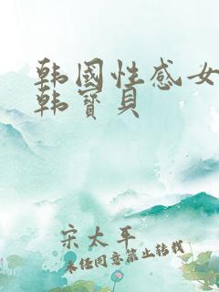韩国性感女主播韩宝贝