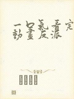 一口气看完沙雕动画反派