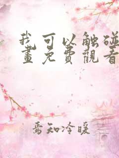 我可以触碰你漫画免费观看下拉式12