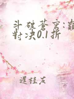 斗破苍穹:巅峰对决0.1折