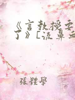 《言教授要撞坏了》[流鼻血]