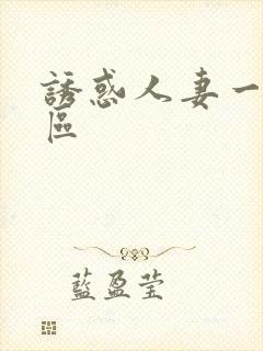 诱惑人妻一区二区