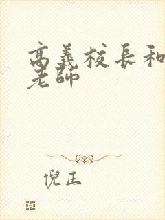 高义校长和白洁老师