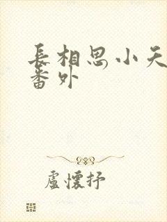 长相思小夭相柳番外
