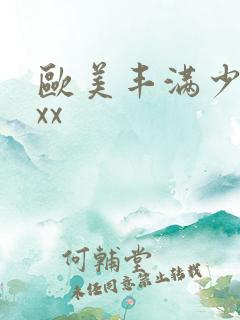 欧美丰满少妇xxx