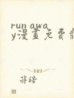 run away漫画免费观看