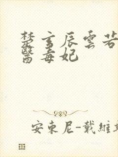 楚玄辰云若月神医毒妃