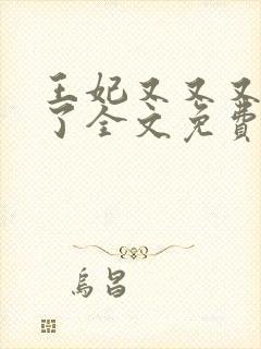 王妃又又又虐渣了全文免费阅读