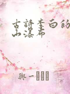 古诗李白的望庐山瀑布