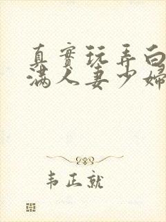 真实玩弄白嫩丰满人妻少妇三级