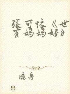 张可依《世上只有妈妈好》大结局