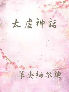 太虚神话