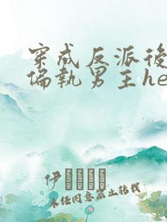 穿成反派后我和偏执男主he了