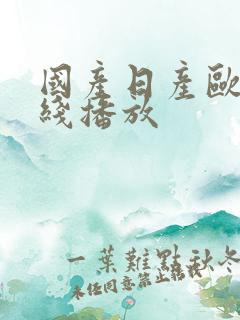 国产日产欧美在线播放