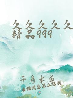 久久久久久国产精品999