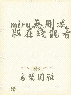 miru无删减版在线观看