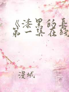 《漆黑的长袍》第一集在线观看