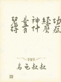 儿童神经功能障碍有什么症状