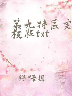 第九特区完整精校版txt 第九特区完整精校版txt